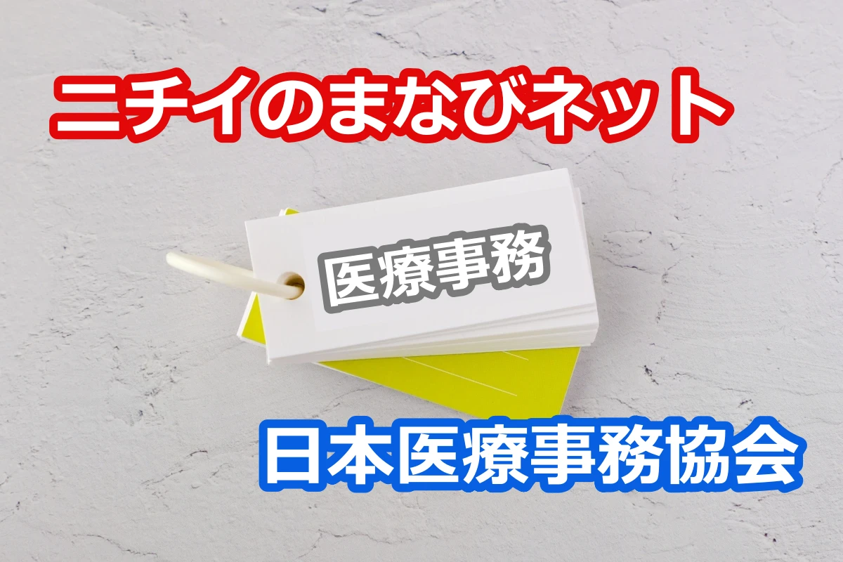 ニチイのまなびネットVS医療事務協会の医療事務講座の比較