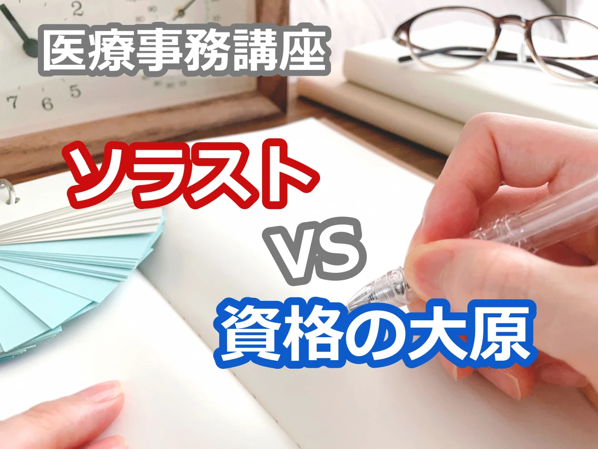 資格の大原とソラストの医療事務講座の比較