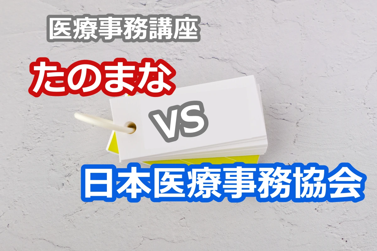 たのまなVS医療事務協会の医療事務講座の比較