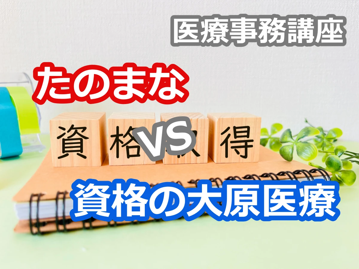 たのまなVS資格の大原の医療事務講座の比較