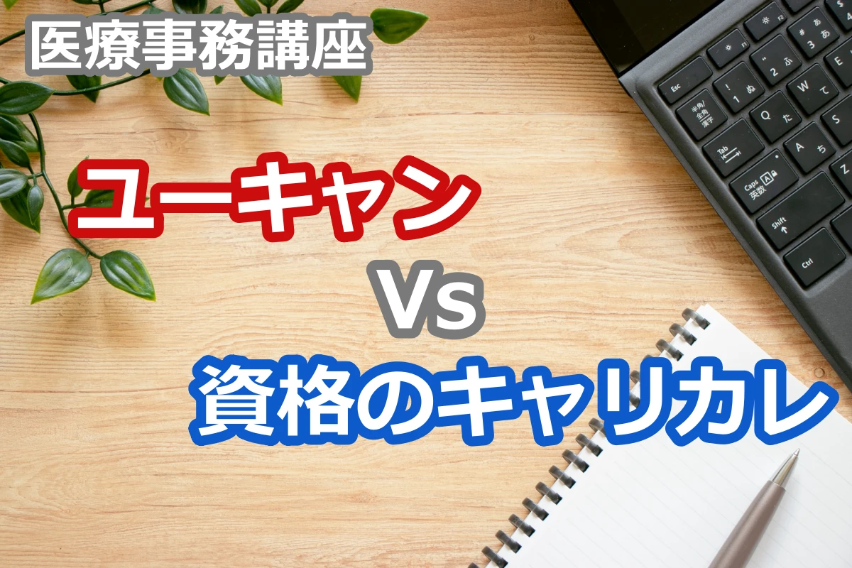 ユーキャンと資格のキャリカレの医療事務講座を比較