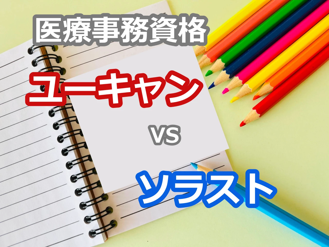 ユーキャンとソラストの医療事務講座を比較