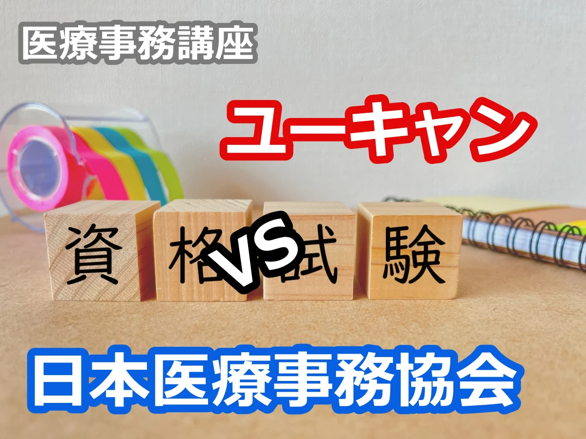 ユーキャンと日本医療事務協会の医療事務講座の比較