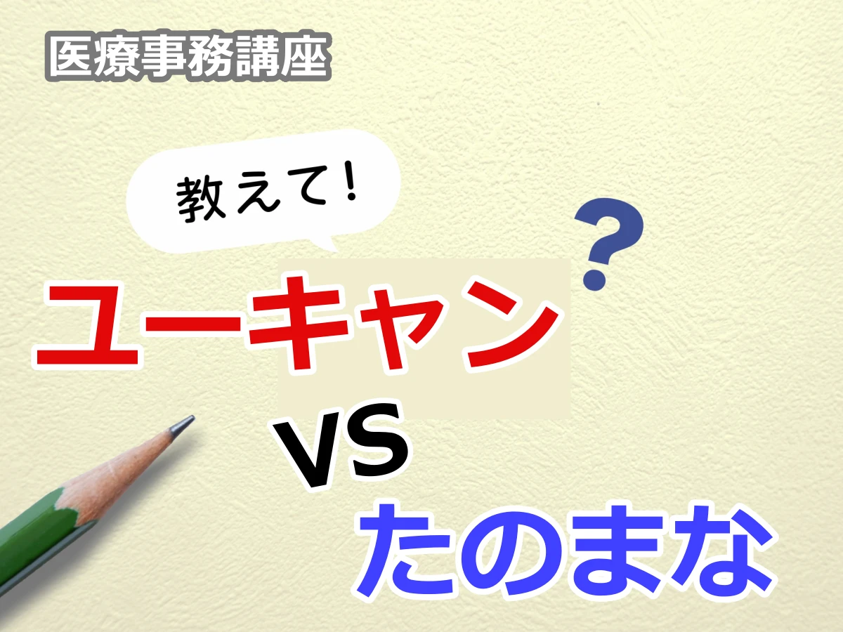 ユーキャン医療事務講座とたのまな医療事務講座の比較